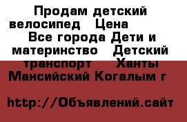 Продам детский велосипед › Цена ­ 5 000 - Все города Дети и материнство » Детский транспорт   . Ханты-Мансийский,Когалым г.